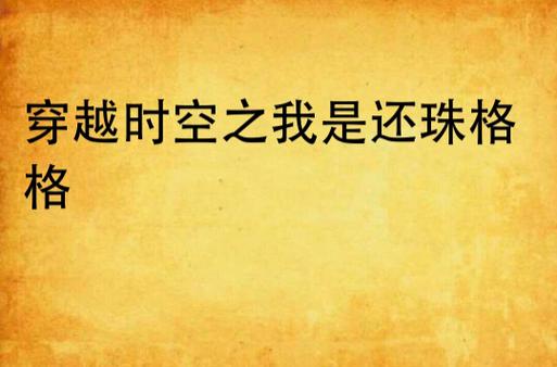 穿越后我是还珠格格