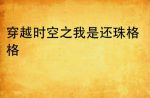 穿越后我是还珠格格