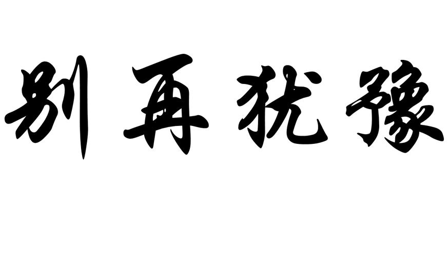别再犹豫中文版全集