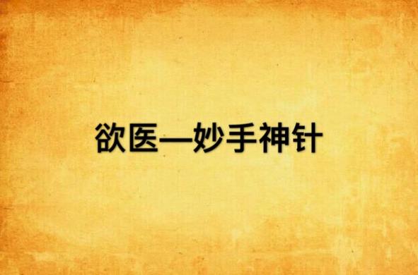 欲医神针
