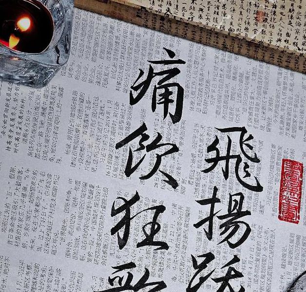 飞扬跋扈为谁雄