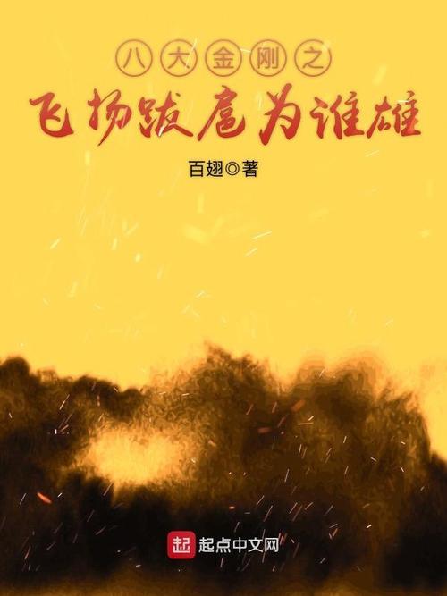 飞扬跋扈为谁雄