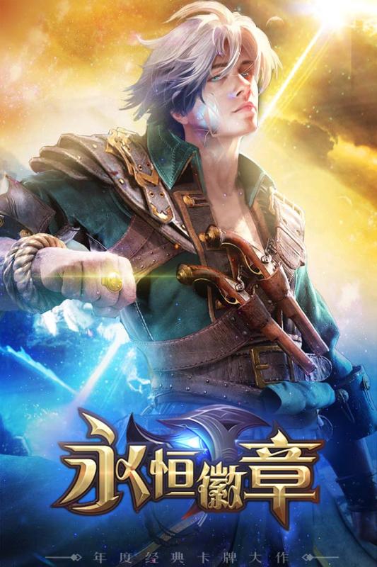 永恒徽章官最新版