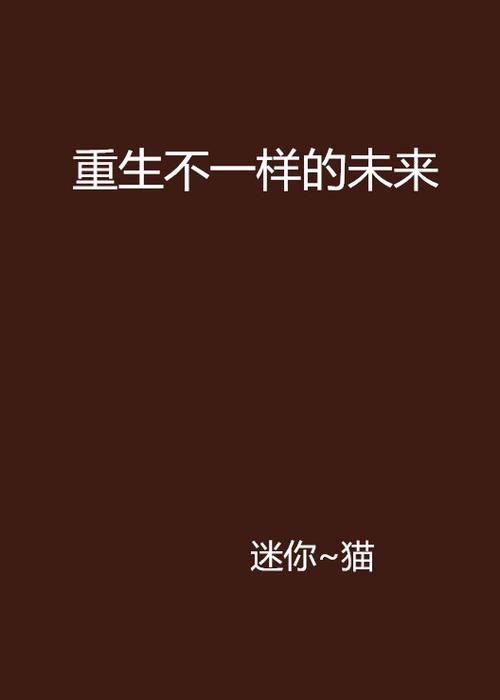 重生之不一样未来