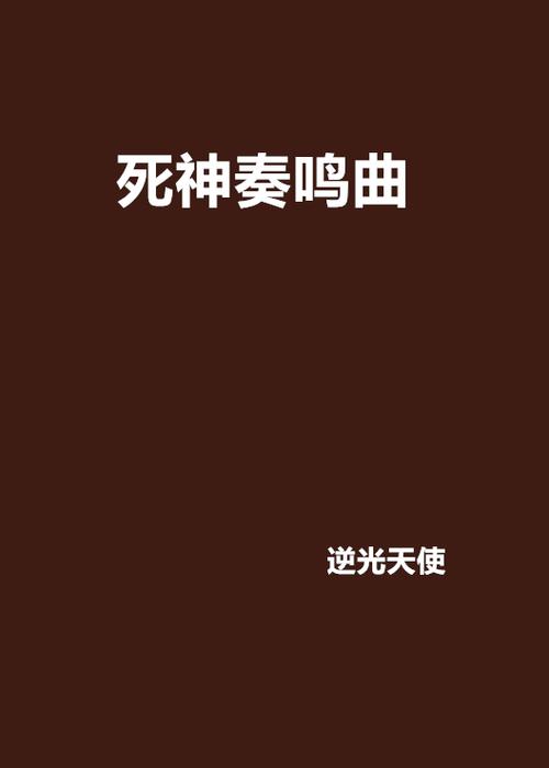 死神片头曲