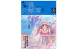 镜栀雪2