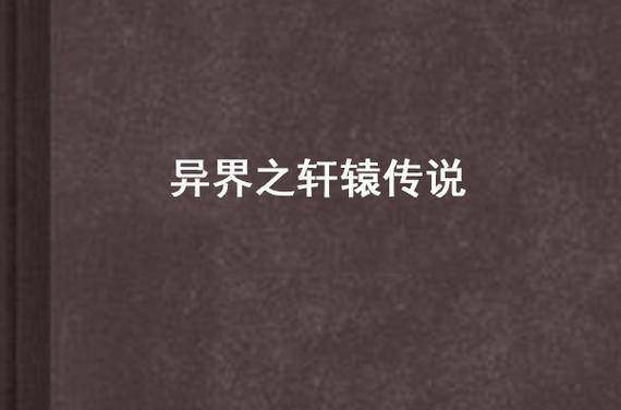 异界轩辕