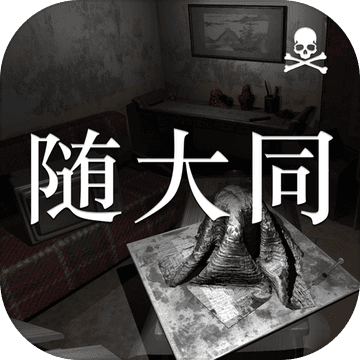 随大同 最新版