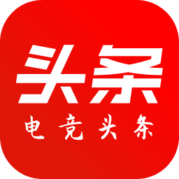 电竞头条最新版
