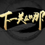 下一关在哪第四关