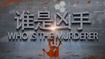 谁是凶手app