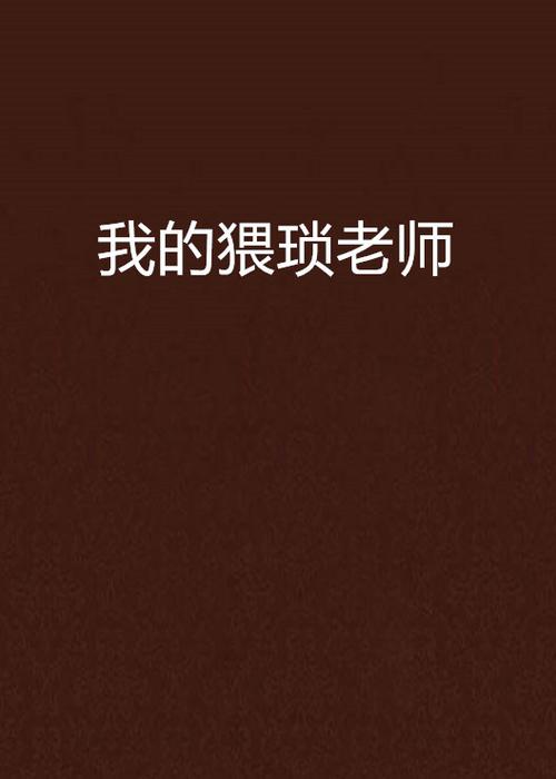 流氓老师txt免费下载