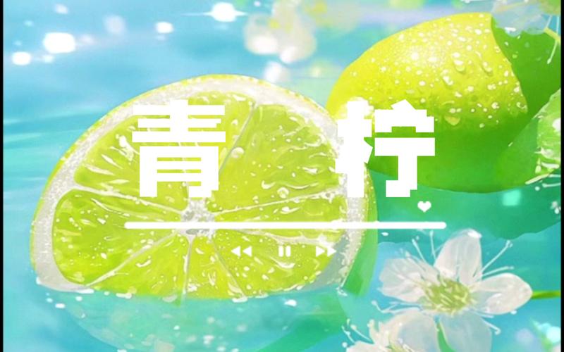 青柠视频在线观看播放高清