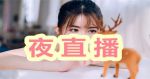 深夜直播APP