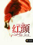 红颜小说