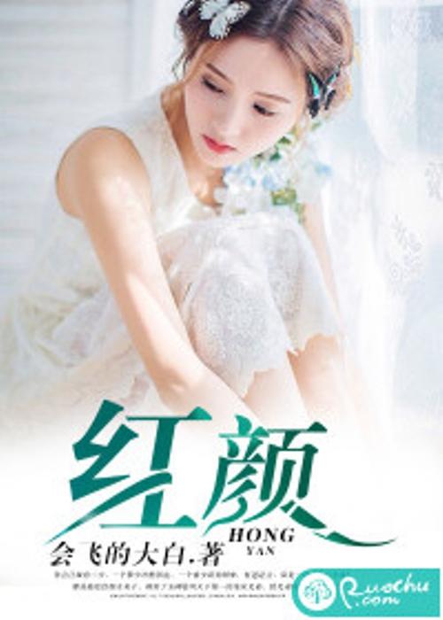 红颜小说