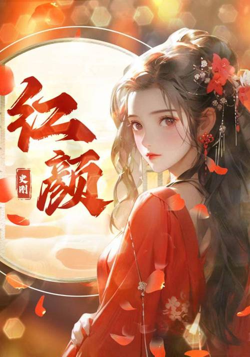 红颜小说