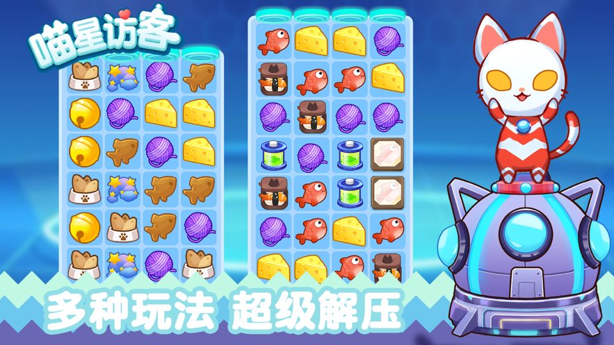 喵星来客苹果版