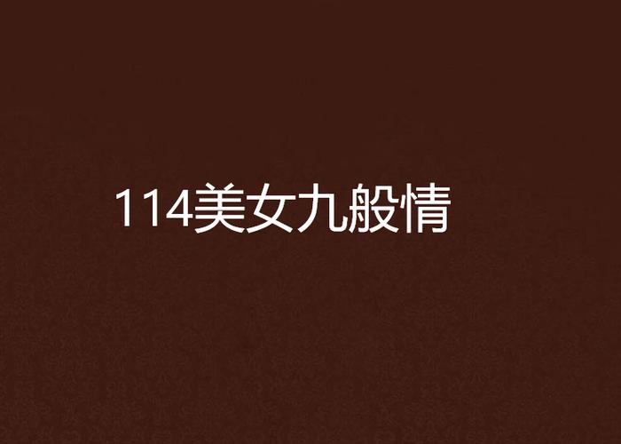 美女114永久免费视频app