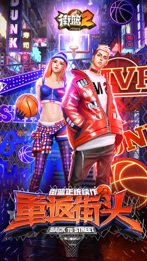 街篮2九游版