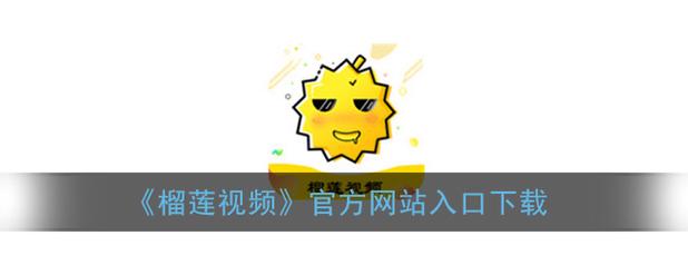 榴莲app下载网址进入转跳