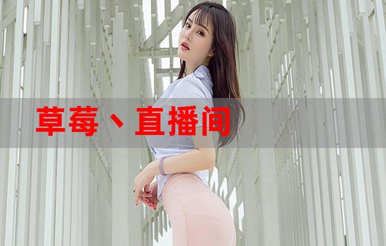 小猪草莓丝瓜直播