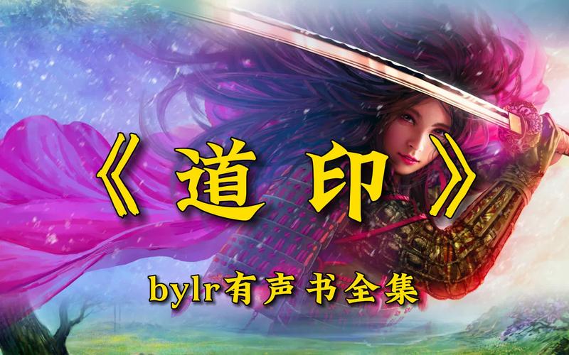 道印 小说
