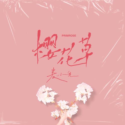 樱花草在线播放wWw手机免费观看