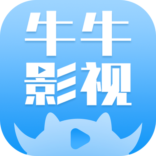 牛牛影视永久版
