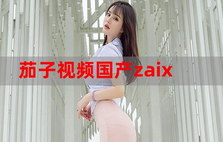 茄子视频懂你更多大片