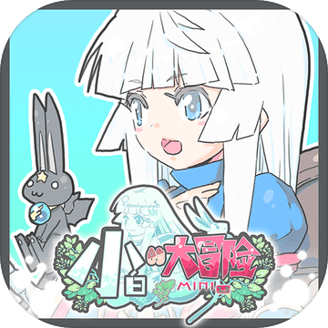 小白的大冒险mini1.1