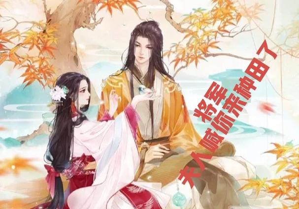 空间之将军的种田夫人