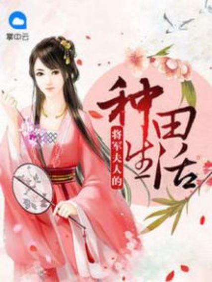 空间之将军的种田夫人