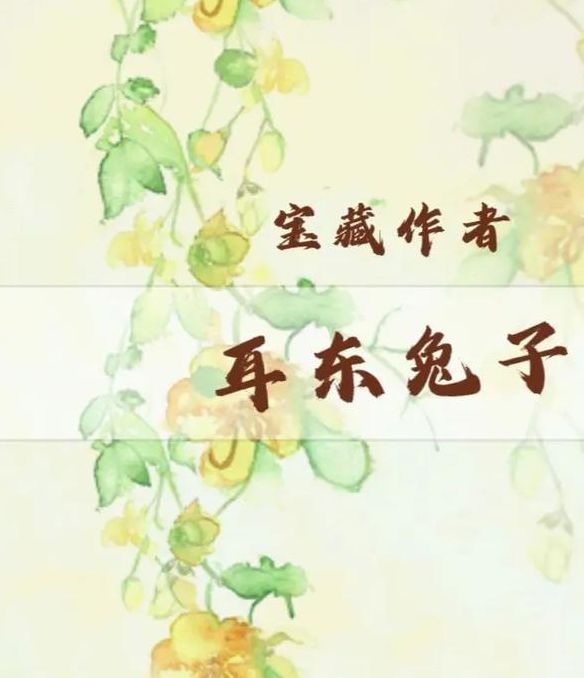 《予你长生》耳东兔子