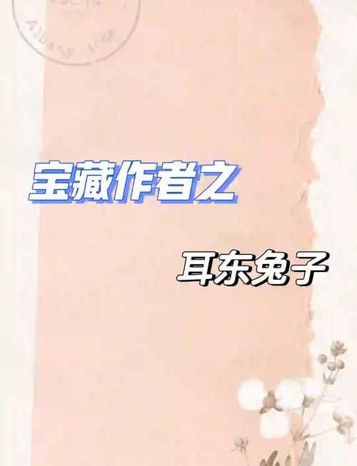 《予你长生》耳东兔子