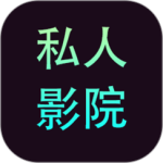 私家影院免费版老版本app午夜版