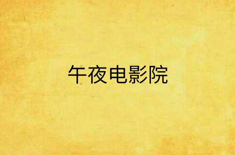 私家影院免费版老版本app午夜版