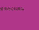 爱情岛论坛1.0.3安卓版