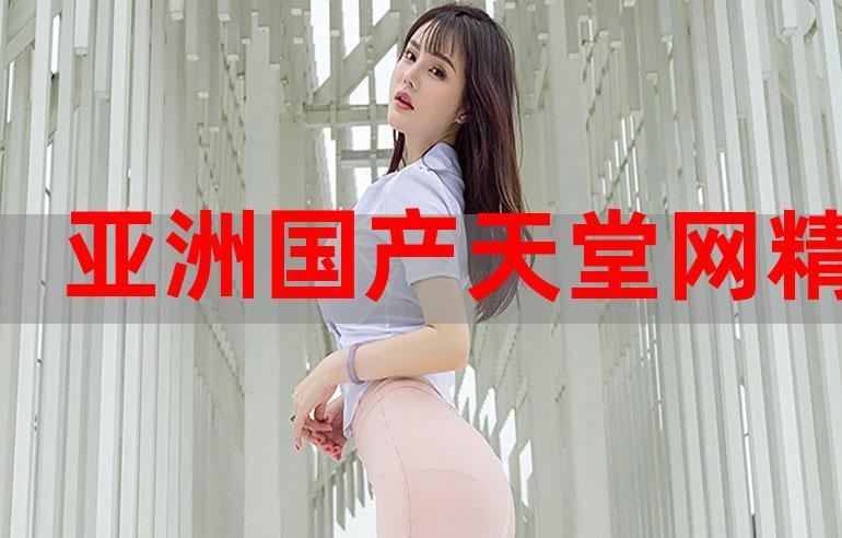 &radic;天堂中文www官网精品版