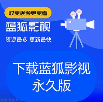蓝狐影视高清安卓版