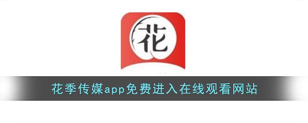 花季传媒app广告视频