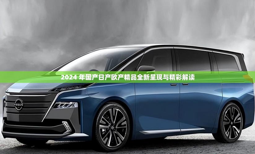 2022国产日产欧产精品精选版