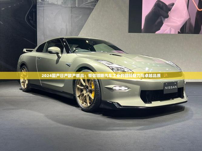 2022国产日产欧产精品精选版