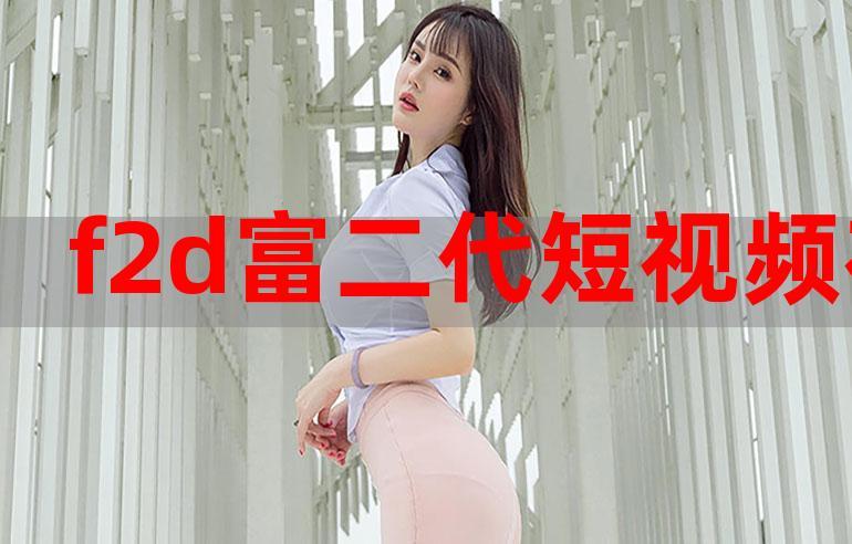 抖音f2代短视频免费