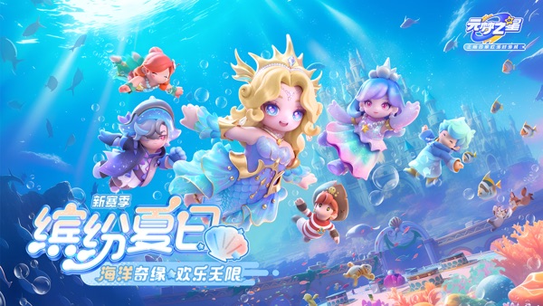 元梦之星 S5缤纷夏日赛季版本