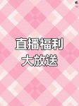 免费福利直播