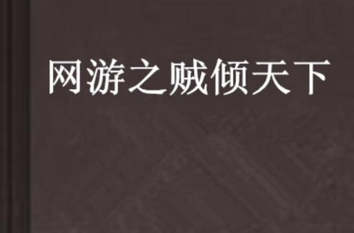 网游之贼控天下