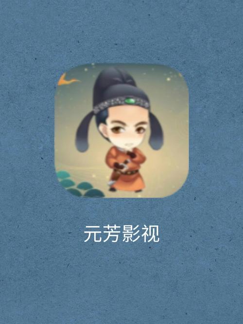 元芳影视最新纯净版