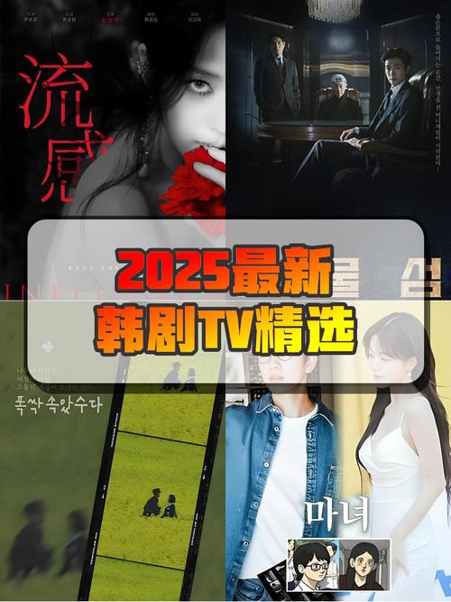 韩剧tv2025版本