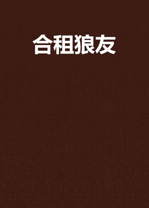 狼友午夜精品视频在线观